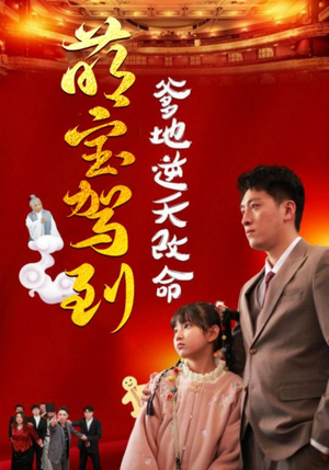 萌宝驾到爹地逆天改命（60集）UC网盘在线看