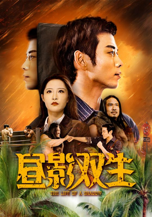 昼影双生（60集）完整版免费观看