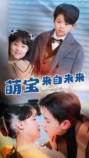 萌宝来自未来（67集）每天分享短剧