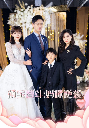 萌宝智斗妈咪逆袭（60集）抢先看新短剧