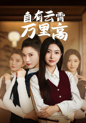 自有云霄万里高（67集）好看的短剧