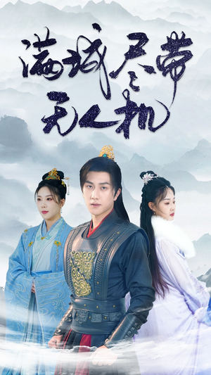 满城尽带无人机（61集）甜宠短剧推荐