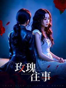 玫瑰往事（52集）在哪个平台能看