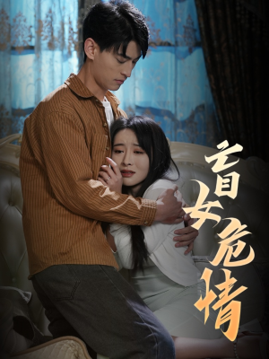 盲女危情（49集）全集都在这里了