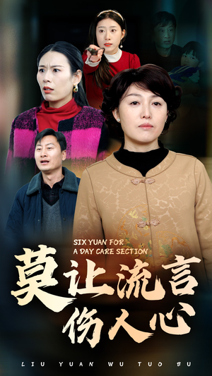 莫让流言伤人心（29集）高清画质免费看