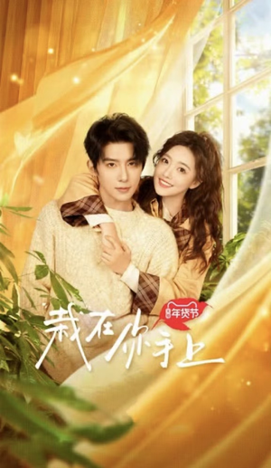 栽在你手上（8集全）解说