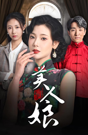 美人娘（38集）每日分享短剧