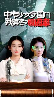 中专少女守国门我算尽了圆周率（36集）完整版