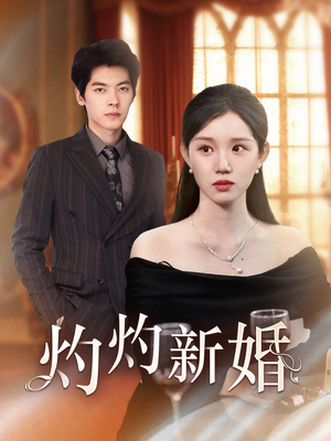 灼灼新婚（70集）热门火爆短剧
