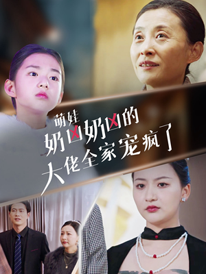 萌娃奶凶奶凶的大佬全家宠上天（72集）精彩不断免费看