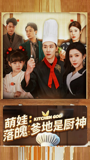 萌娃：落魄爹地是厨神（69集）短剧越看越精彩