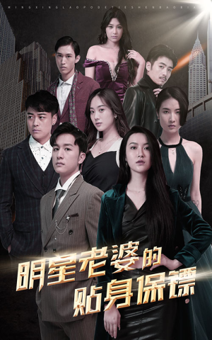 明星老婆的贴身保镖（92集）免费短剧大全