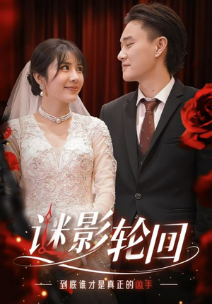 迷影轮回（80集）让你一口气看完