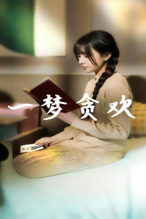 一梦贪欢（91集）追短剧看全集