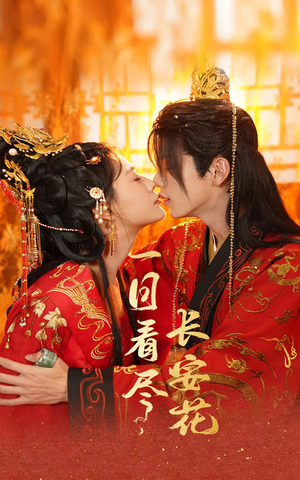 一日看尽长安花(58集) 一日看尽长安花(58集)短剧爆款推荐