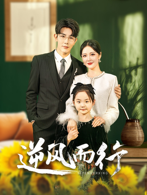 逆风而行（58集）每天短剧分享