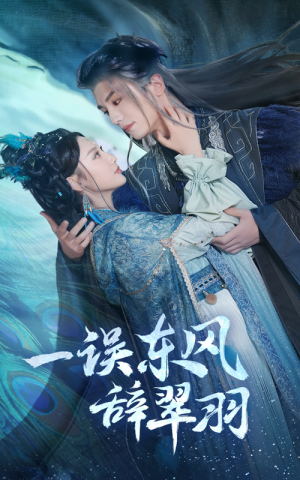 一误东风辞崔羽（38集）精彩短剧免费看