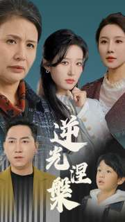 逆光涅槃（30集）短剧片段分享