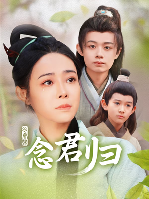 念君归（77集）亿万短剧抢先看