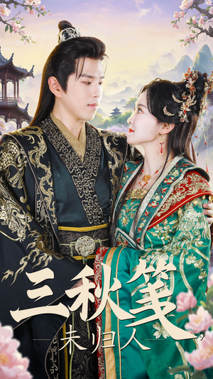 三秋笺未归人(35集) 三秋笺未归人(35集)短剧排行榜