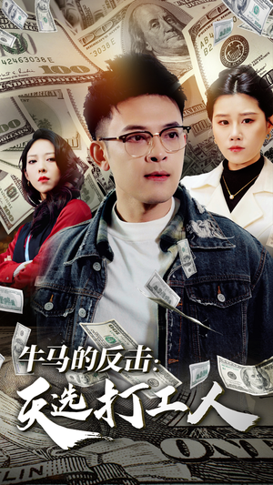 牛马的反击:天选打工人(50集) 牛马的反击:天选打工人(50集)最火短剧热播