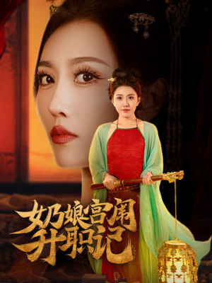 奶娘宫闱升职记(51集) 奶娘宫闱升职记(51集)让你一口气看完