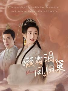 凝霜泪，凤归巢（80集）在哪里看