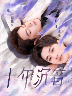 十年沉音（70集）好看上头短剧