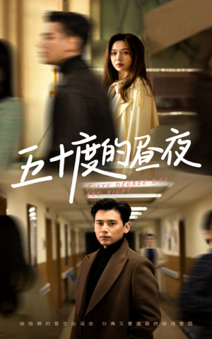 五十度的昼夜（50集）盛以婕好短剧分享