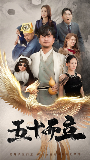 五十而立（62集）短剧太好看