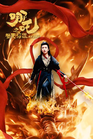 哪吒之替天行道（70集）第一季