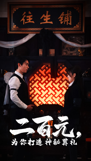 二百元，为你打造神秘葬礼（55集）分享热门短剧