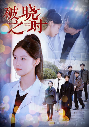 破晓之时（68集）在线播放