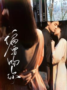 偏要吻你（82集）短剧更新抢先看