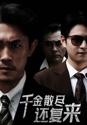 千金散尽还复来（30集）解说文案