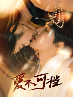 爱不可挡（60集）网上可以看吗