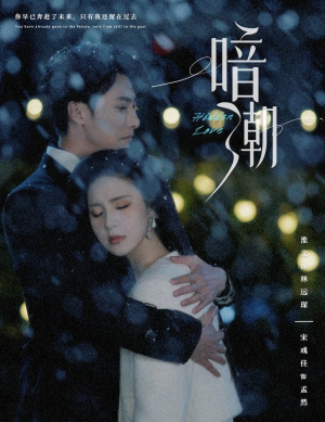 暗潮（58集）短剧太好看了