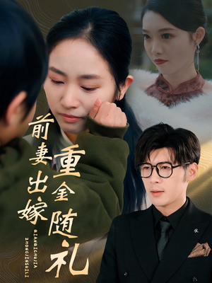前妻出嫁重金随礼（29集）短剧太精彩了