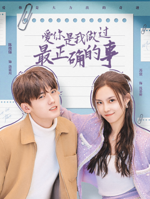 爱你是我做过最正确的事（80集）追短剧关注我