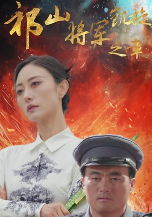 祁山将军凯旋之章（53集）短剧太好看了