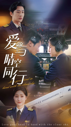 爱与晴空同行（81集）好看的短剧来了