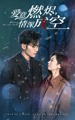 爱意燃尽，情深成空（44集）短剧在线更新