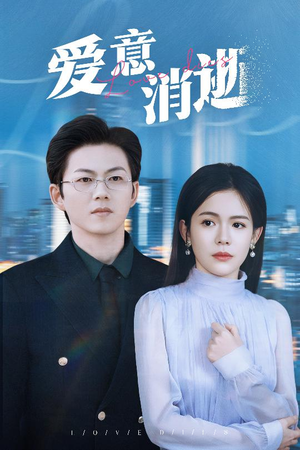 谨言空许负温柔（30集）精彩连连免费看