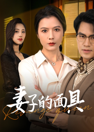 妻子的面具（40集）好看上头短剧