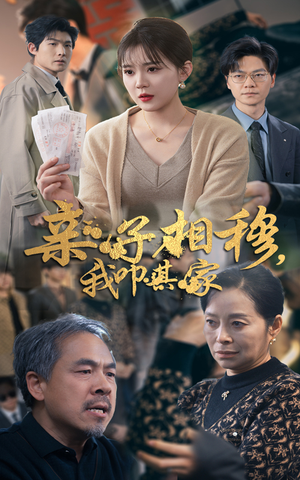 亲子相穆我叩其家（30集）好看短剧分享