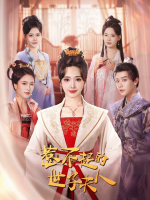 惹不起的世子夫人（80集）剧情简介