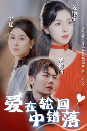 爱在轮回中错落（32集）超火热门短剧