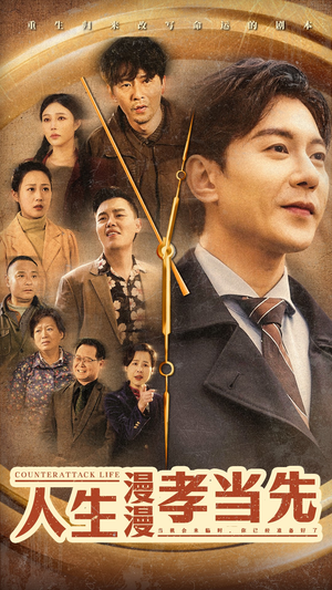 人生漫漫孝当先（60集）快来看短剧