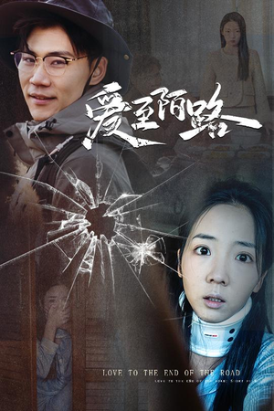 爱至陌路＆相守难知心（30集）UC网盘在线看