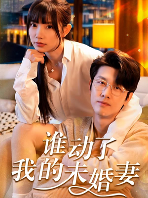 谁动了我的未婚妻（30集）短剧演员排行榜